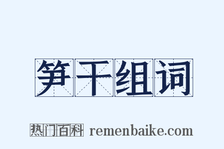 笋干组词是什么意思的图片